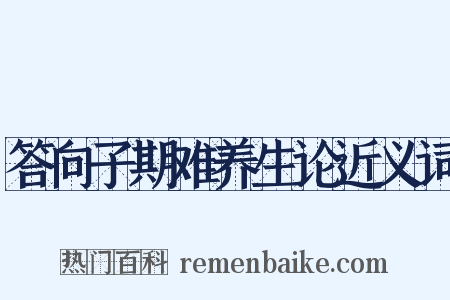 答向子期难养生论近义词是什么意思的图片